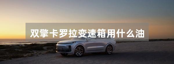 双擎卡罗拉变速箱用什么油