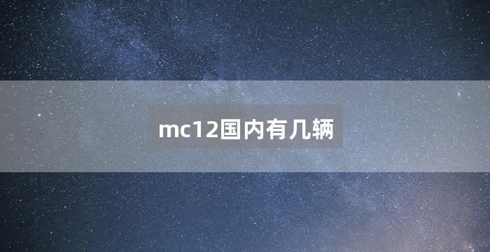 mc12国内有几辆