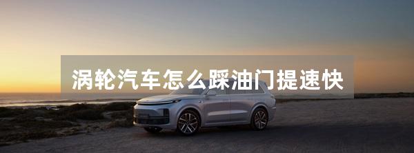 涡轮汽车怎么踩油门提速快