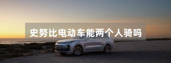 史努比电动车能两个人骑吗