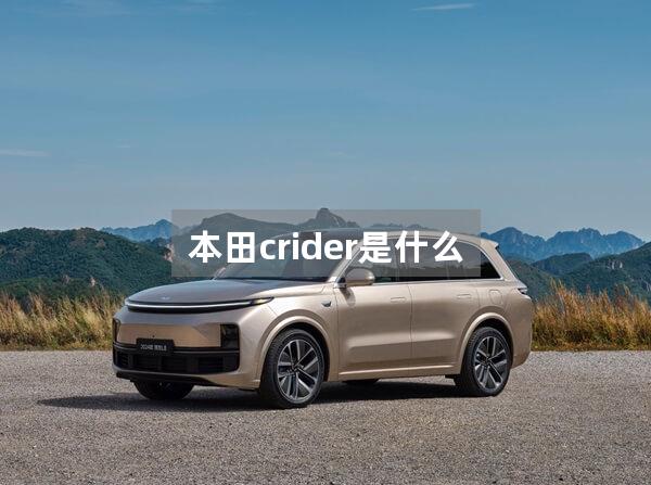 本田crider是什么