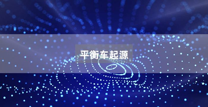 平衡车起源