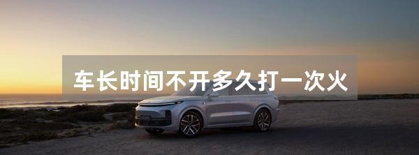 车长时间不开多久打一次火