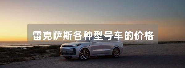 雷克萨斯各种型号车的价格