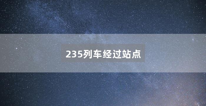 235列车经过站点