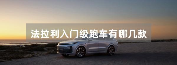 法拉利入门级跑车有哪几款