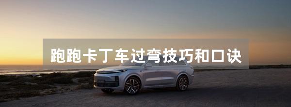 跑跑卡丁车过弯技巧和口诀