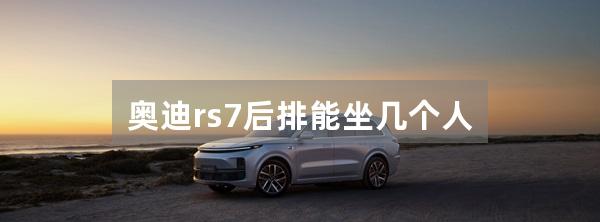 奥迪rs7后排能坐几个人