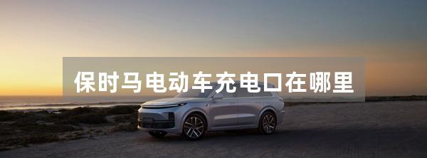 保时马电动车充电口在哪里