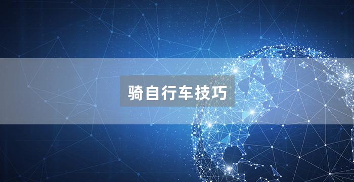 骑自行车技巧