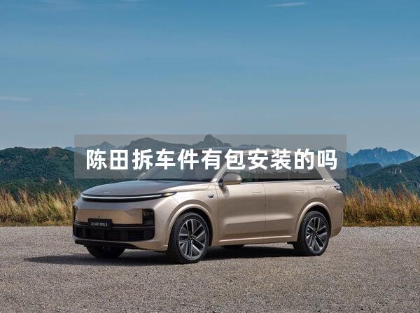 陈田拆车件有包安装的吗