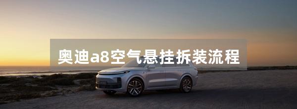 奥迪a8空气悬挂拆装流程