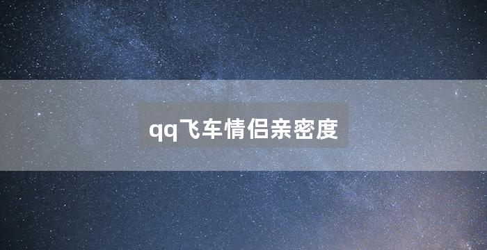 qq飞车情侣亲密度