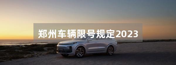 郑州车辆限号规定2023
