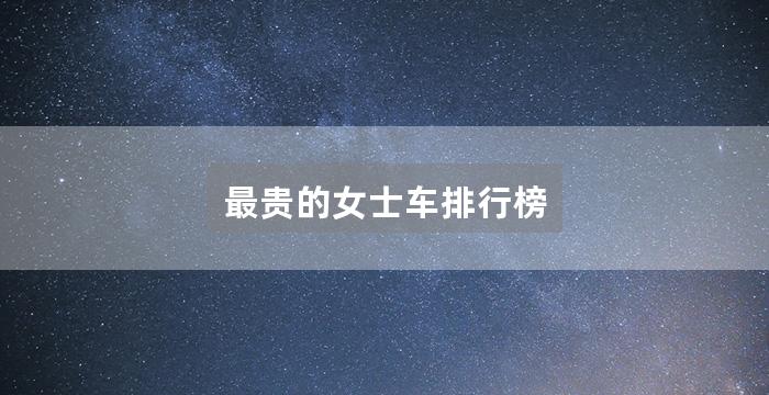 最贵的女士车排行榜