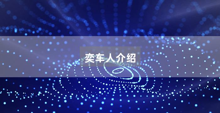 奕车人介绍
