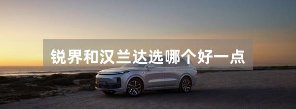锐界和汉兰达选哪个好一点
