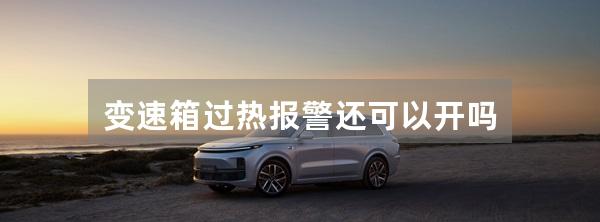 变速箱过热报警还可以开吗