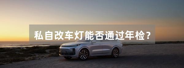 私自改车灯能否通过年检？