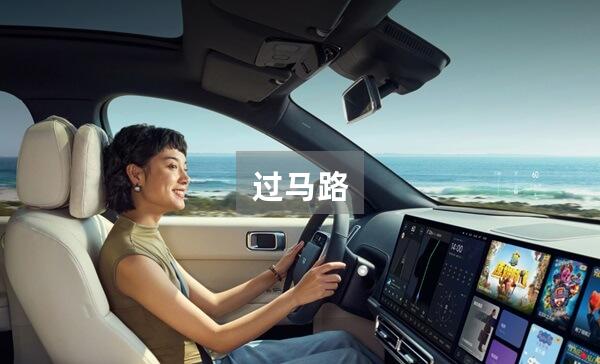 过马路