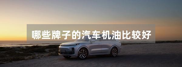哪些牌子的汽车机油比较好