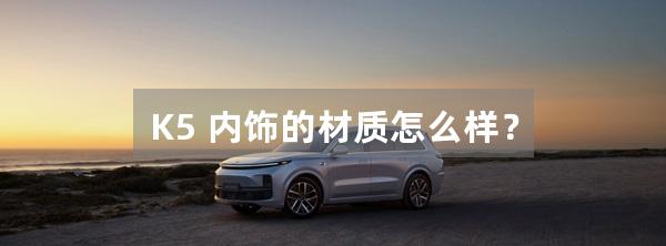 K5 内饰的材质怎么样？