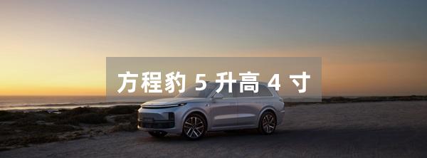 方程豹 5 升高 4 寸