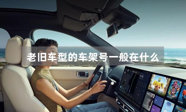 老旧车型的车架号一般在什么位置？