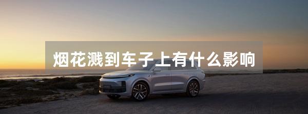 烟花溅到车子上有什么影响