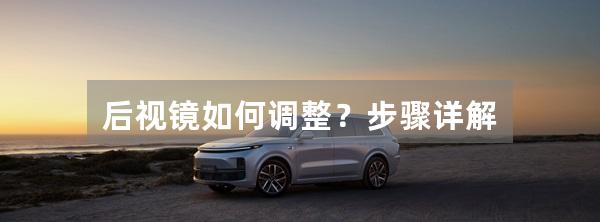 后视镜如何调整？步骤详解