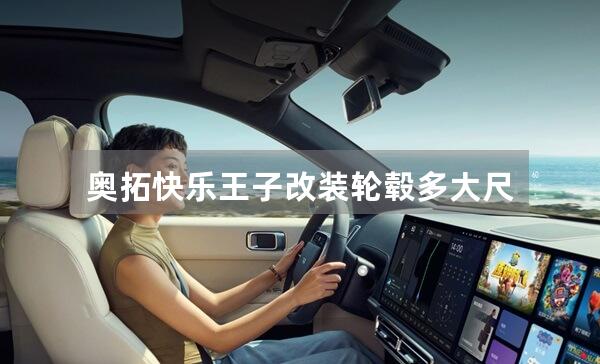 奥拓快乐王子改装轮毂多大尺寸合适？