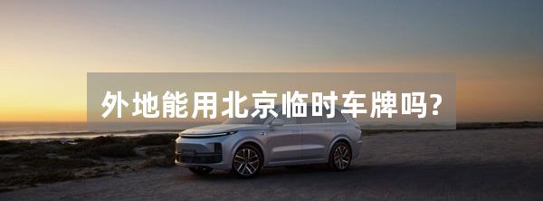 外地能用北京临时车牌吗?