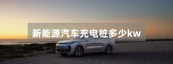 新能源汽车充电桩多少kw