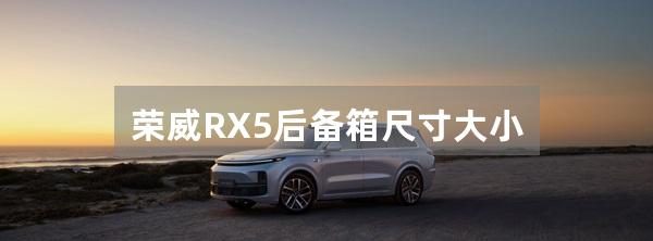 荣威RX5后备箱尺寸大小