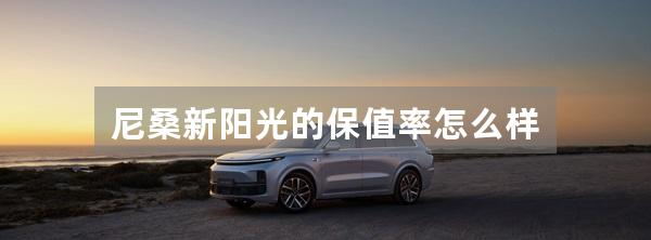 尼桑新阳光的保值率怎么样
