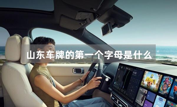 山东车牌的第一个字母是什么？