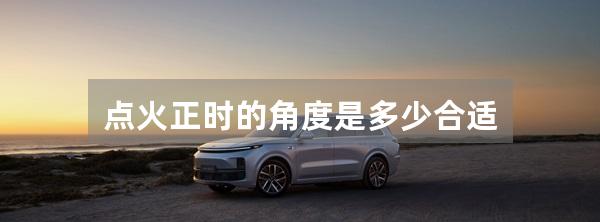 点火正时的角度是多少合适