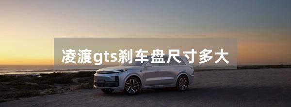 凌渡gts刹车盘尺寸多大