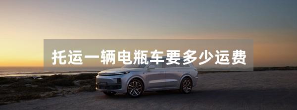 托运一辆电瓶车要多少运费