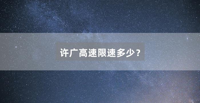 许广高速限速多少？