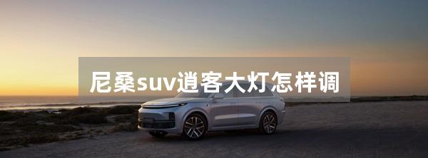 尼桑suv逍客大灯怎样调