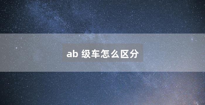 ab 级车怎么区分