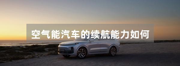 空气能汽车的续航能力如何