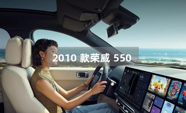 2010 款荣威 550 保养成本高吗？