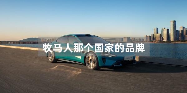 牧马人那个国家的品牌