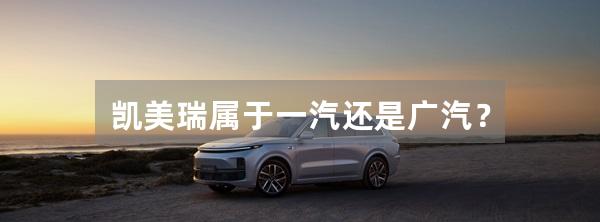 凯美瑞属于一汽还是广汽？