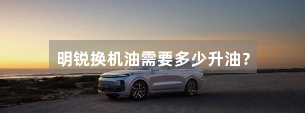 明锐换机油需要多少升油？