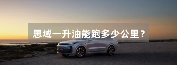 思域一升油能跑多少公里？