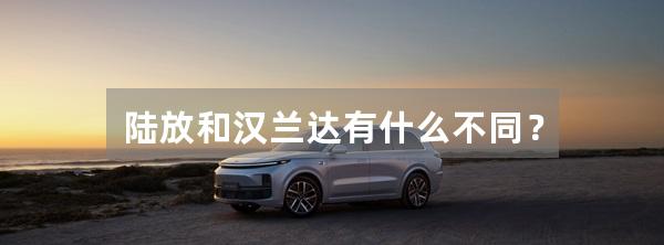 陆放和汉兰达有什么不同？