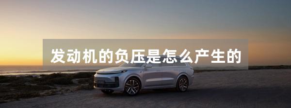 发动机的负压是怎么产生的